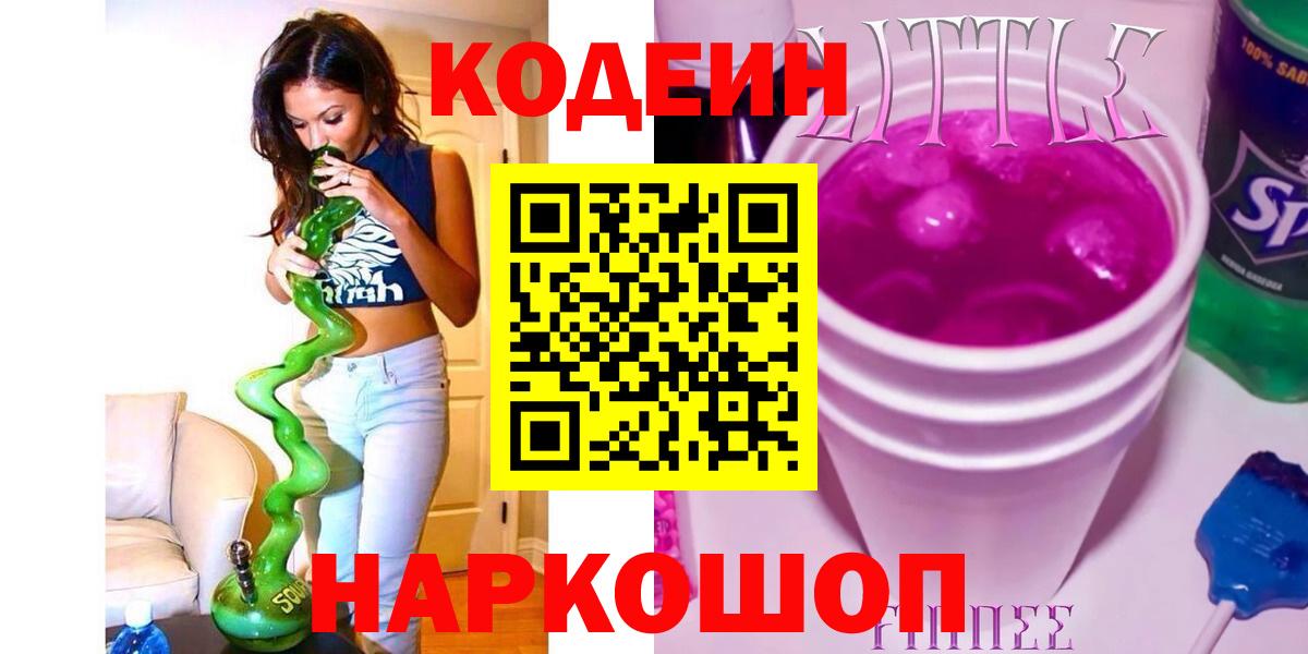 Codein Purple Drank  Вход с VPN  хочу наркоту  Кодеиновый сироп Lean напиток Lean (лин)  Сибай 